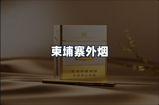 柬埔寨外烟