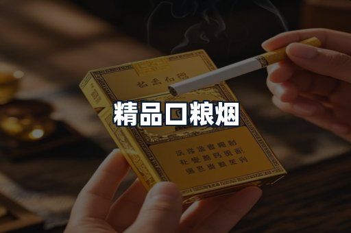 精品口粮烟