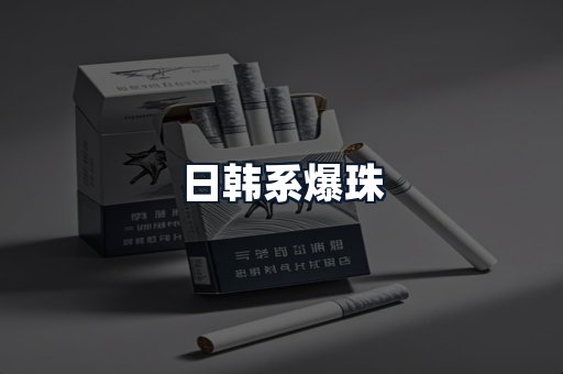 日韩系爆珠